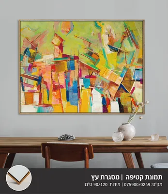 תמונה אבסטרקט מודפסת על בד קטיפה מסגרת עץ -90*120 ס''מ