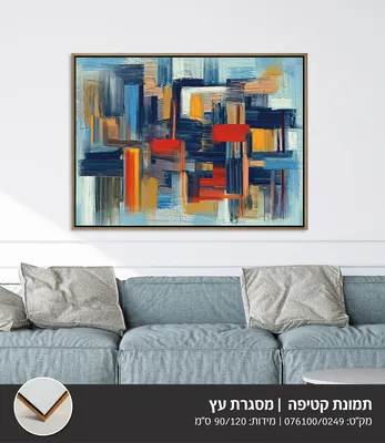 תמונה אבסטרקט מודפסת על בד קטיפה מסגרת עץ -90*120 ס''מ