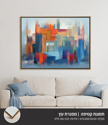 תמונה אבסטרקט מודפסת על בד קטיפה מסגרת עץ -90*120 ס''מ