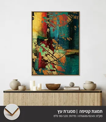תמונה אבסטרקט מודפסת על בד קטיפה מסגרת עץ -90*120 ס''מ