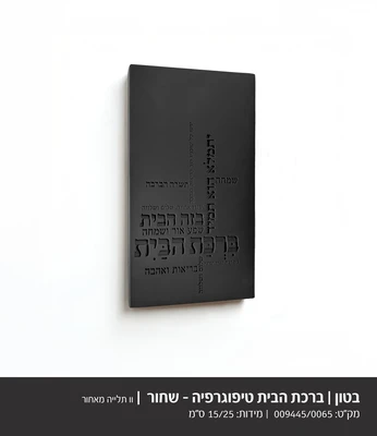 ברכת הבית טיפוגרפיה דגם 9445 - בטון שחור