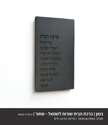 ברכת הבית שורות לשמאל דגם 9446 -בטון שחור