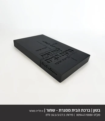 ברכת הבית מסגרת דגם 9447 - בטון שחור