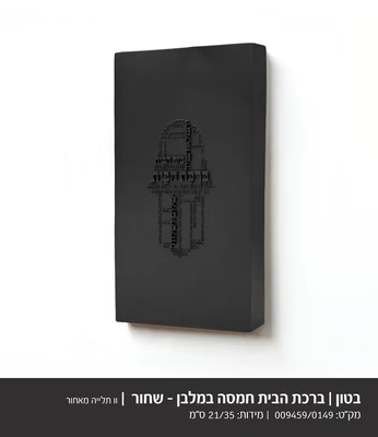 ברכת הבית חמסה דגם 9459 - בטון שחור