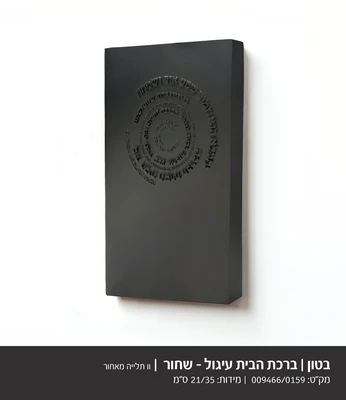 ברכת הבית כיתוב עיגול דגם 9466 - בטון שחור