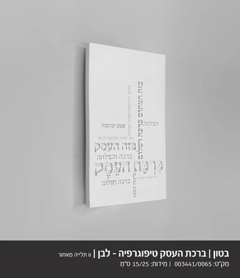ברכת העסק טיפוגרפיה דגם 3441 - בטון לבן