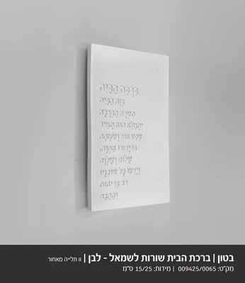 ברכת הבית שורות לשמאל דגם 9425 -בטון לבן