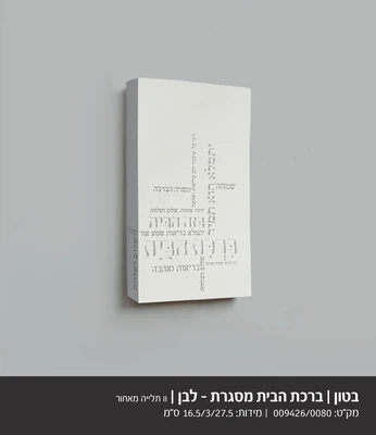 ברכת הבית מסגרת דגם 9426 - בטון לבן