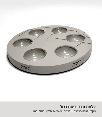 צלחת סדר פסח דגם 3530