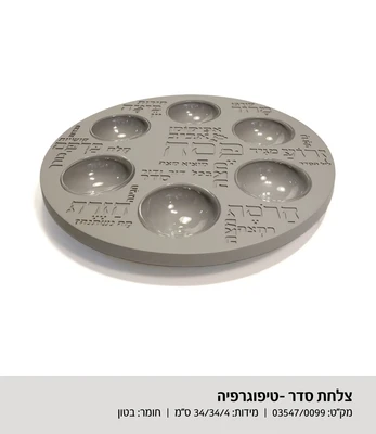 צלחת סדר פסח טיפוגרפיה דגם 3547