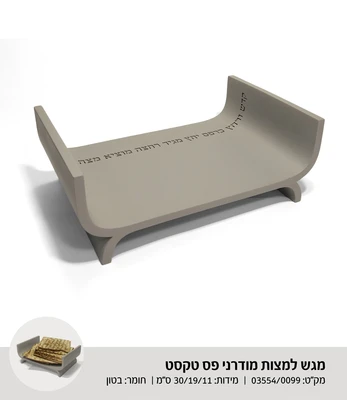 מגש למצות פס טקסט דגם 3554