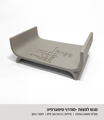 מגש למצות טיפוגרפיה דגם 3561