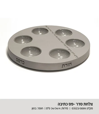 צלחת סדר פסח פס כתיבה דגם 3523