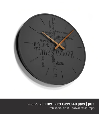 שעון מעוצב בטון שחור דגם 9449 בשילוב מחוג עץ טיפוגרפיה- קוטר 40 סמ