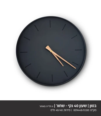 שעון מעוצב בטון שחור דגם 9448 בשילוב מחוג עץ- קוטר 40 סמ