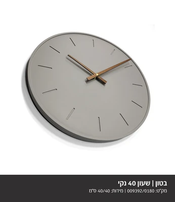 שעון מעוצב בטון אפור דגם 9392 בשילוב מחוג עץ- קוטר 40 סמ