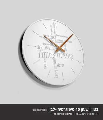 שעון מעוצב בטון לבן דגם 9428 בשילוב מחוג עץ -טיפוגרפיה- קוטר 40 סמ
