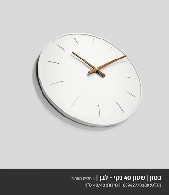 שעון מעוצב בטון לבן דגם 9427 בשילוב מחוג עץ- קוטר 40 סמ