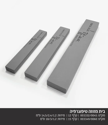 בית מזוזה בטון אפור טיפוגרפיה - מידות לבחירה