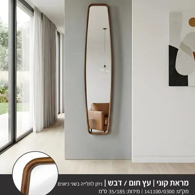 מראה צרה מעוצבת דגם CONY -עץ חום דבש